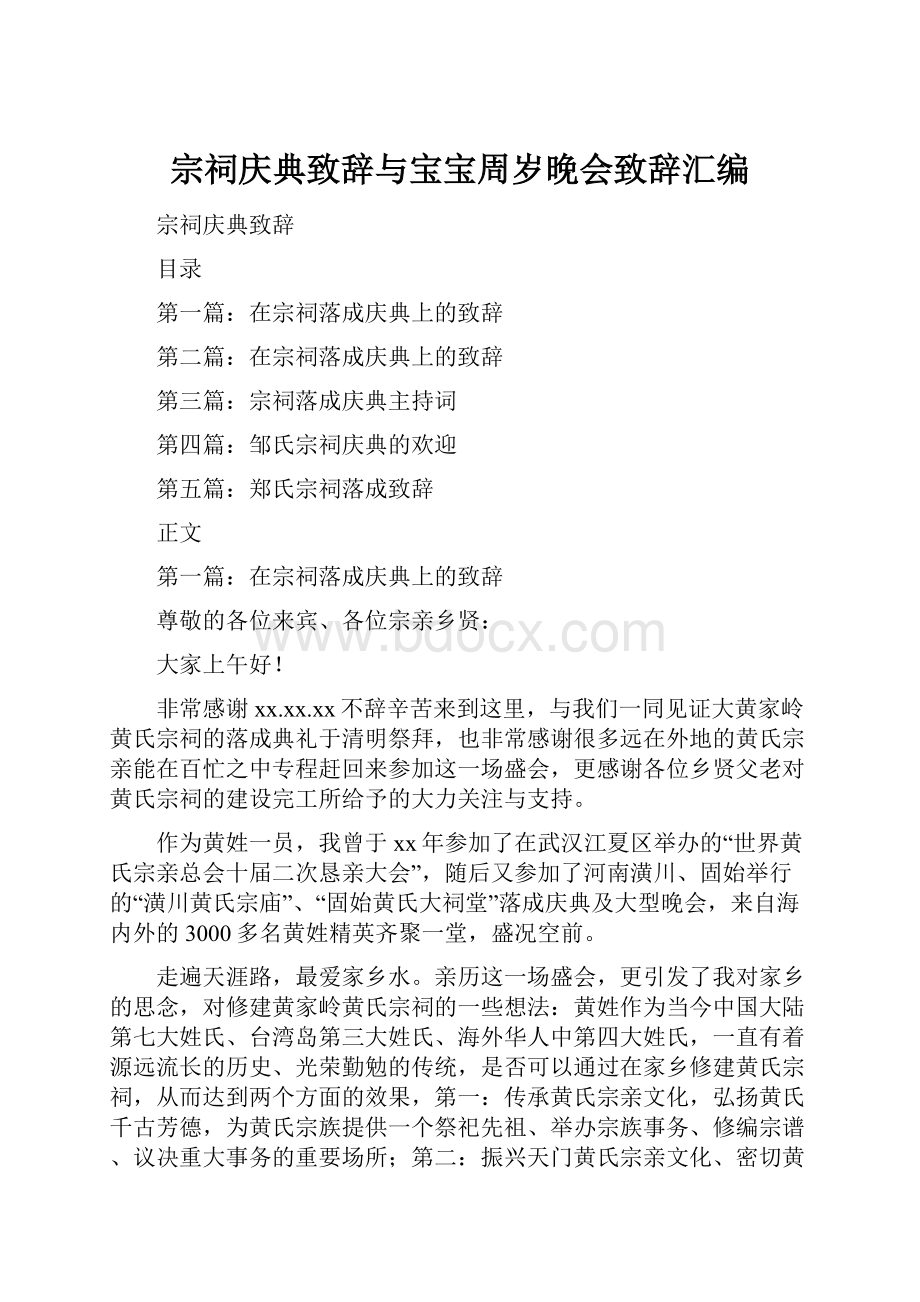 宗祠庆典致辞与宝宝周岁晚会致辞汇编.docx