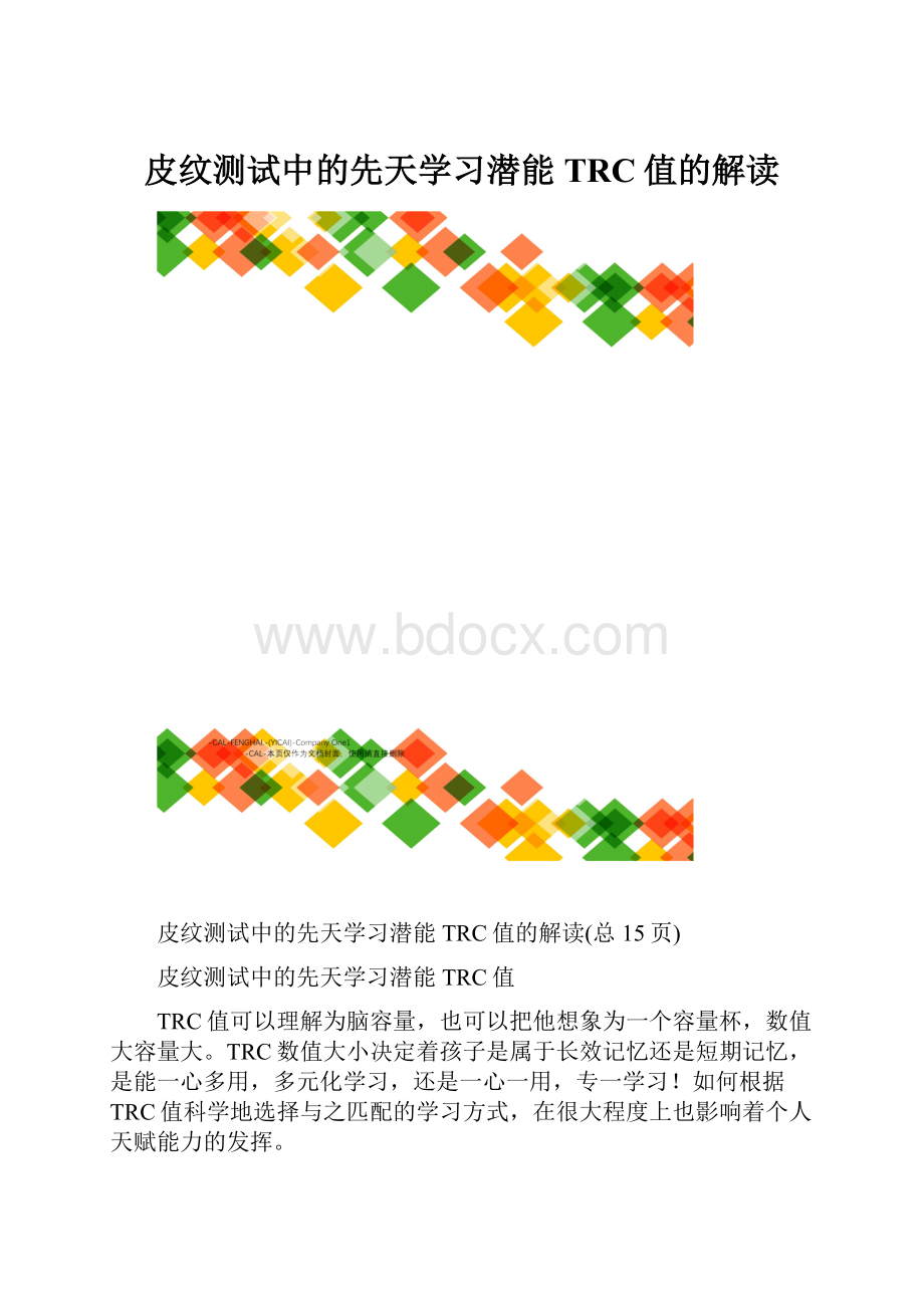 皮纹测试中的先天学习潜能TRC值的解读.docx_第1页