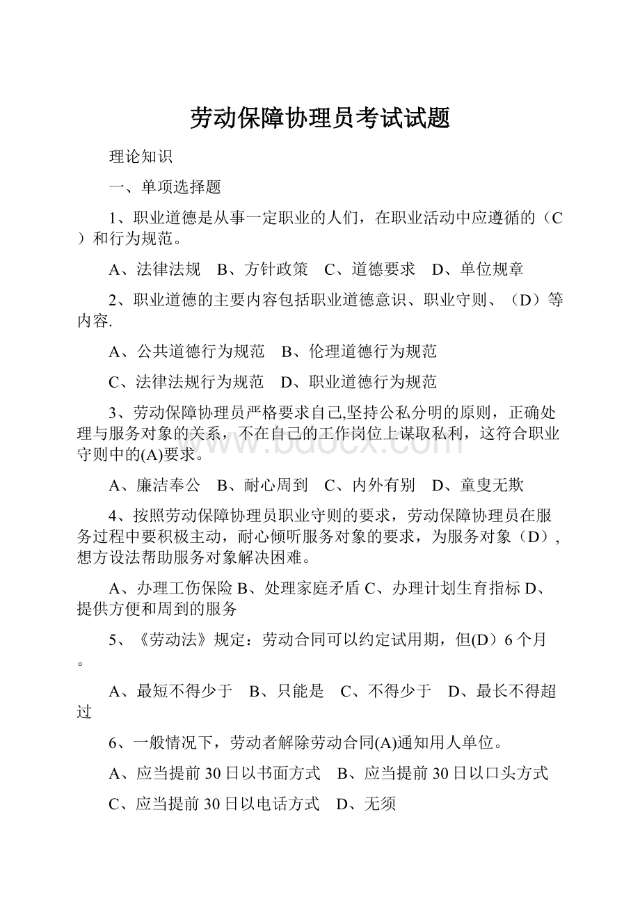 劳动保障协理员考试试题.docx_第1页