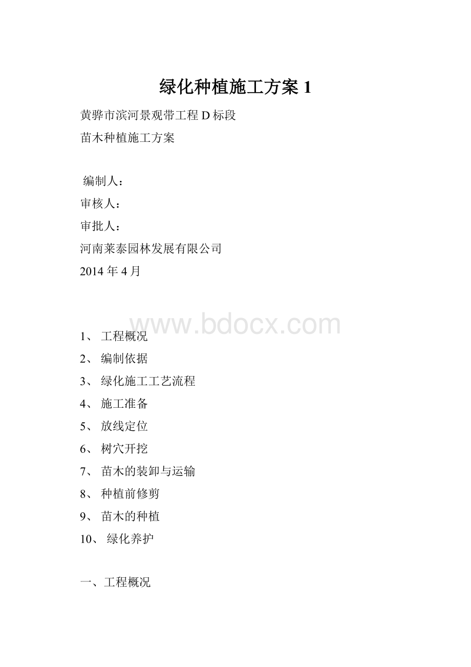 绿化种植施工方案1.docx