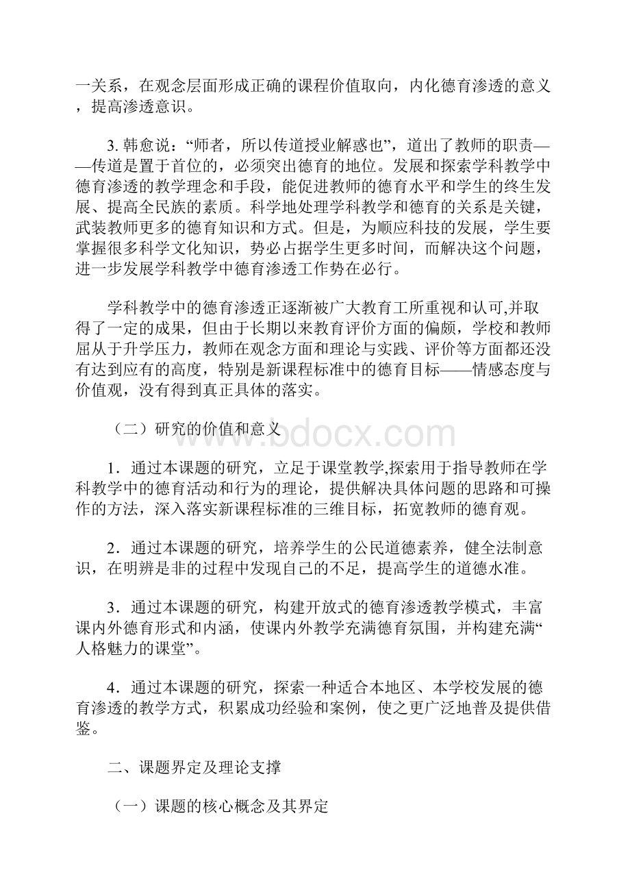 学科教学中渗透德育的研究开题报告 5400字.docx_第2页