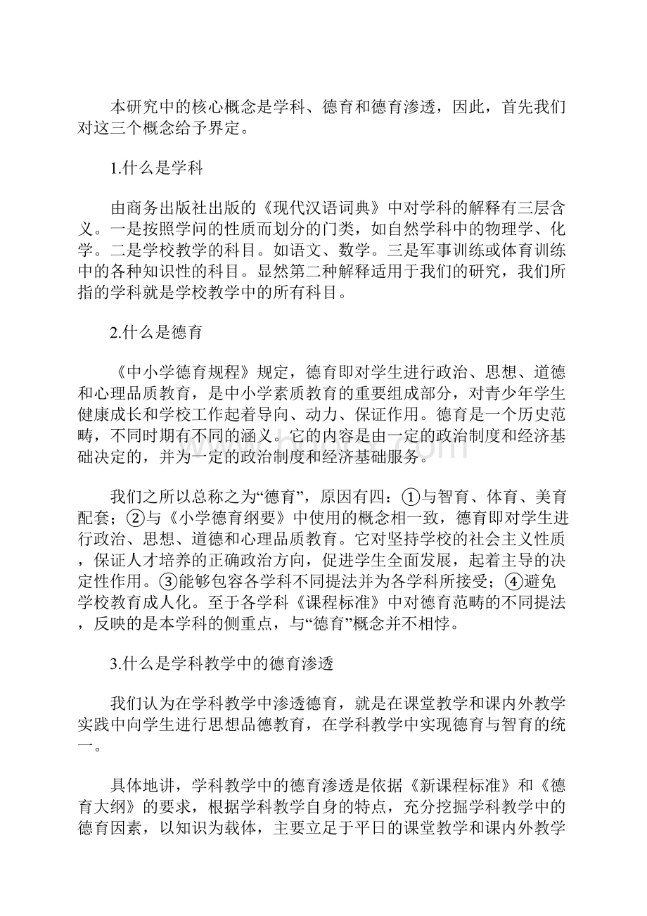 学科教学中渗透德育的研究开题报告 5400字.docx_第3页