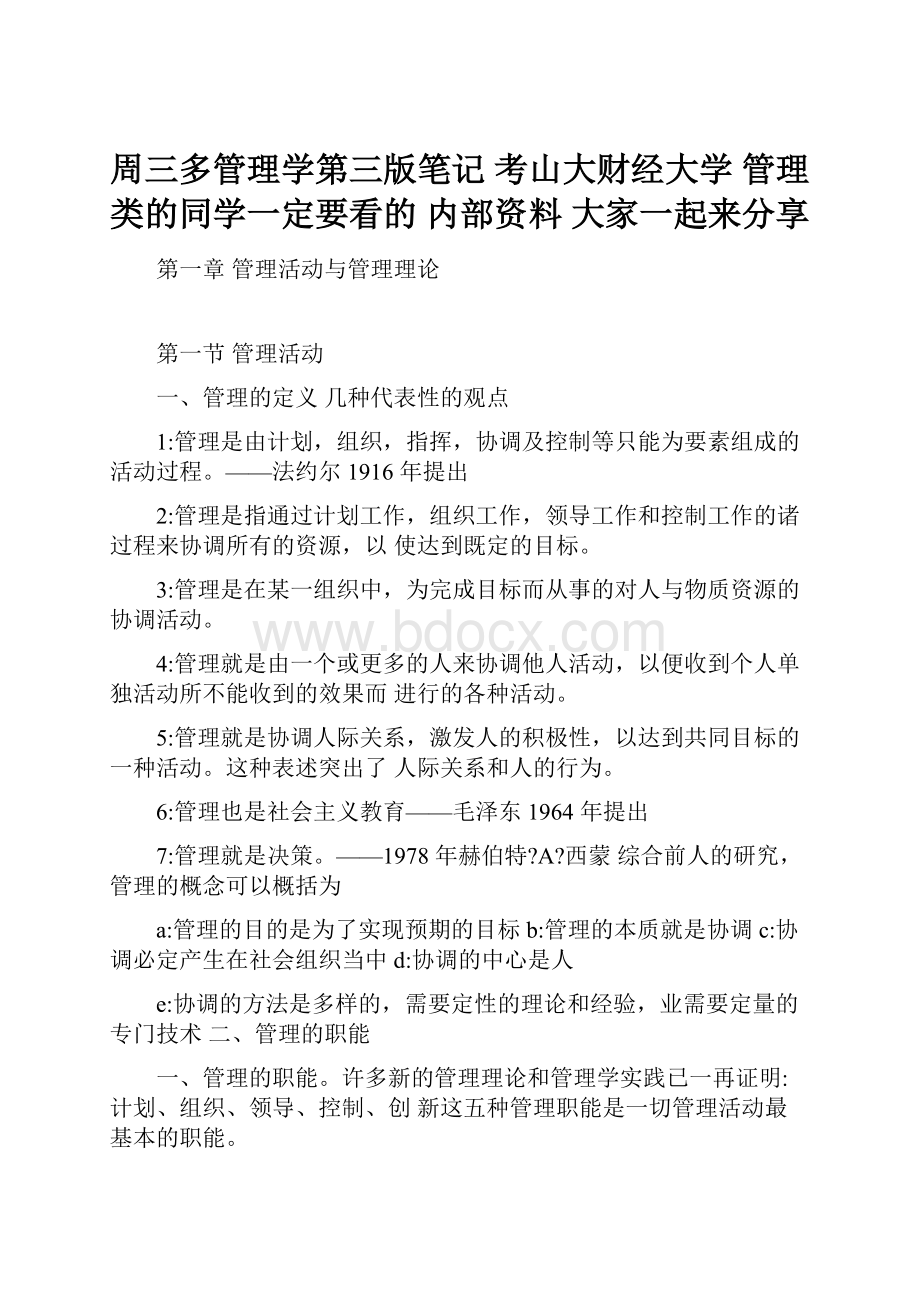 周三多管理学第三版笔记考山大财经大学 管理类的同学一定要看的 内部资料 大家一起来分享.docx