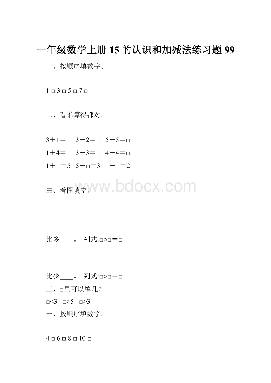 一年级数学上册15的认识和加减法练习题 99.docx