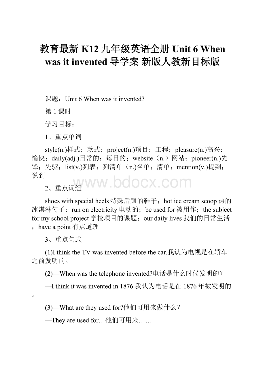 教育最新K12九年级英语全册 Unit 6 When was it invented导学案 新版人教新目标版.docx_第1页