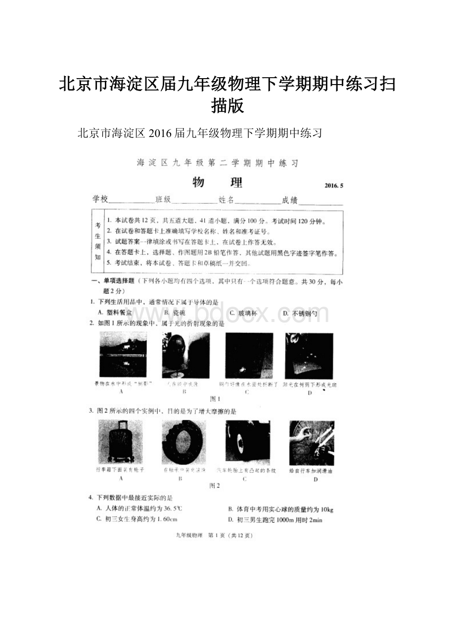 北京市海淀区届九年级物理下学期期中练习扫描版.docx