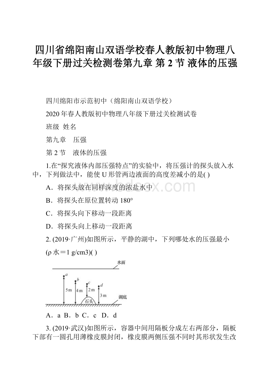 四川省绵阳南山双语学校春人教版初中物理八年级下册过关检测卷第九章第2节 液体的压强.docx