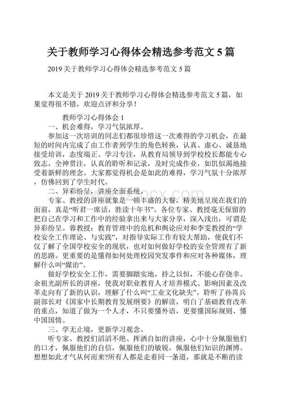 关于教师学习心得体会精选参考范文5篇.docx