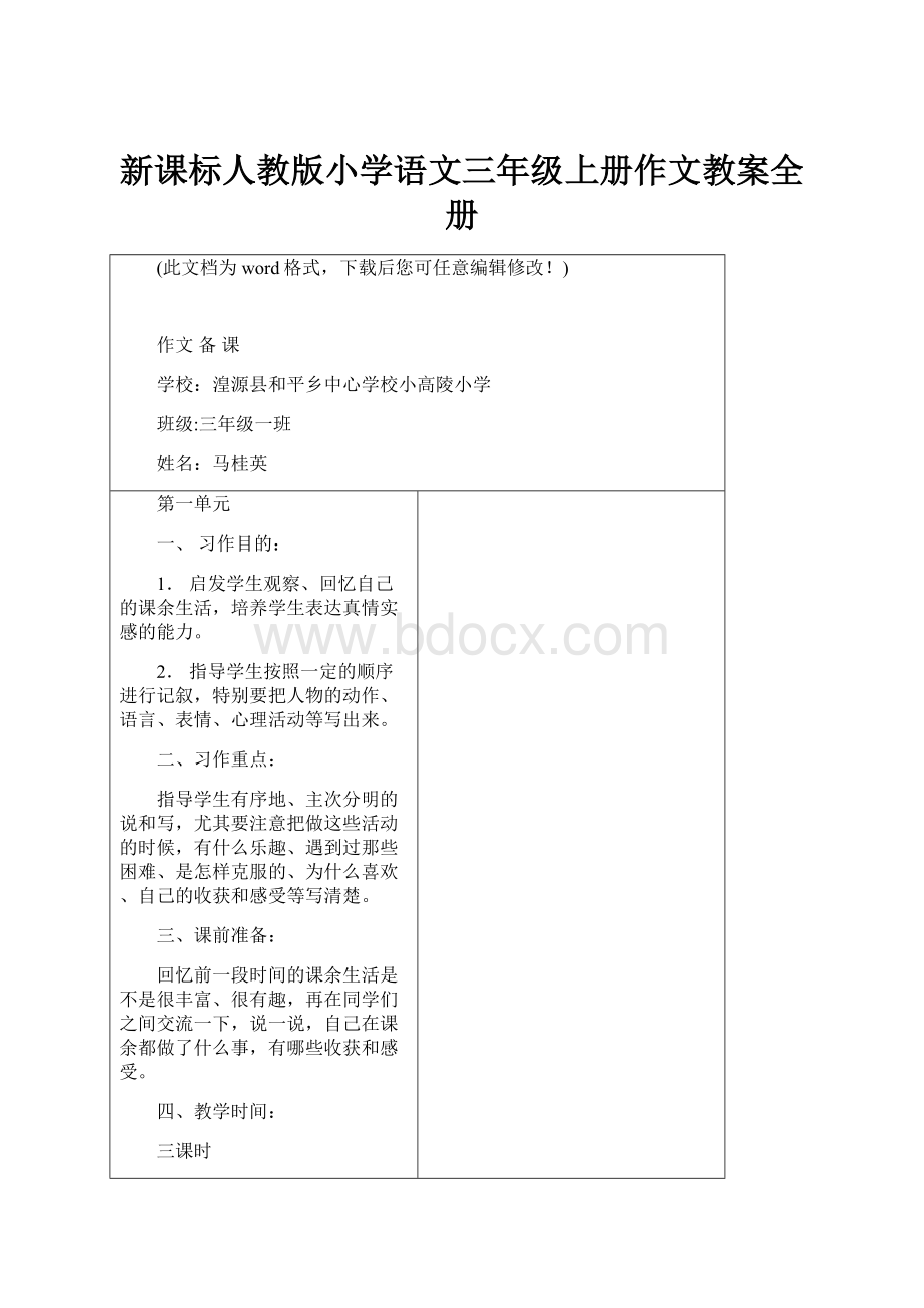 新课标人教版小学语文三年级上册作文教案全册.docx