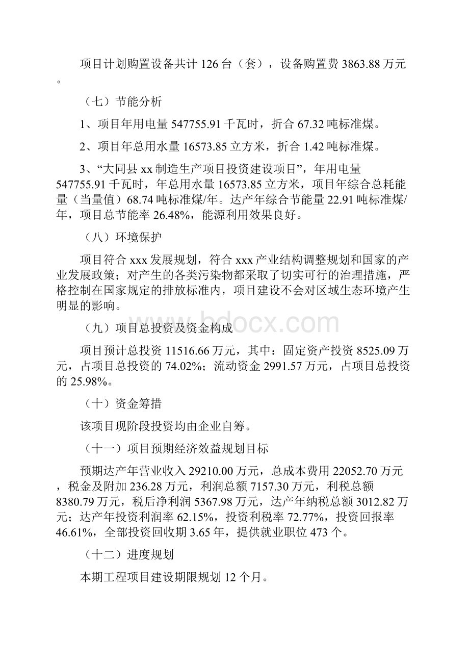 大同县投资立项申请报告范文.docx_第3页