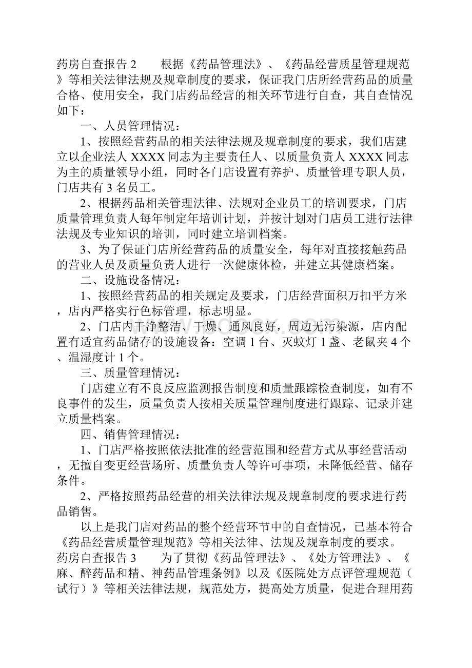 药房自查报告.docx_第3页