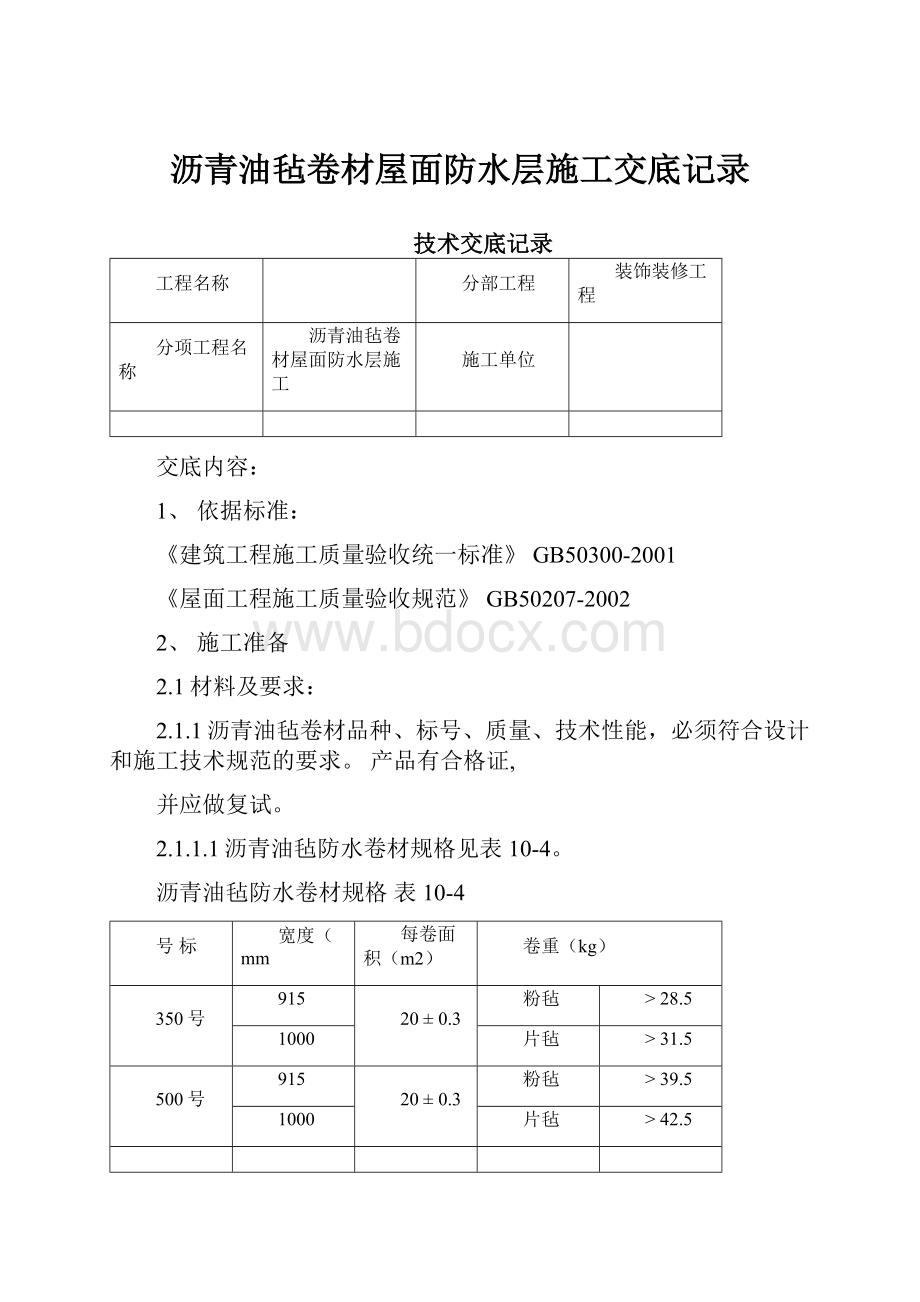 沥青油毡卷材屋面防水层施工交底记录.docx_第1页