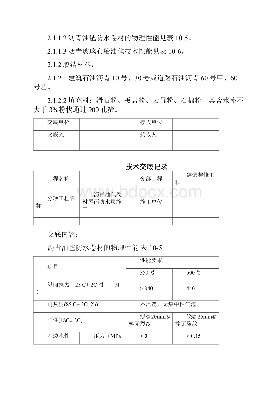 沥青油毡卷材屋面防水层施工交底记录.docx_第2页