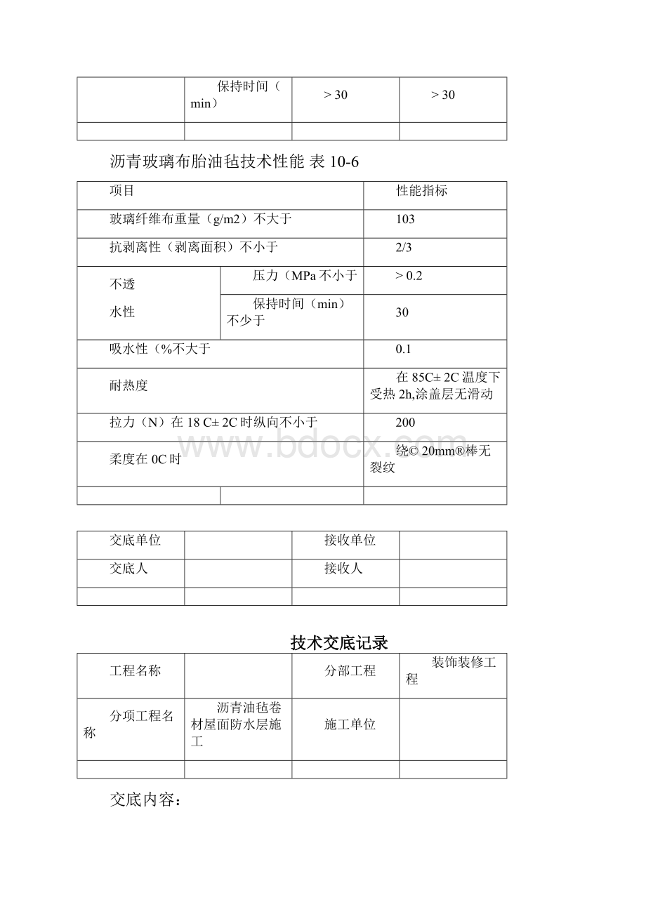 沥青油毡卷材屋面防水层施工交底记录.docx_第3页