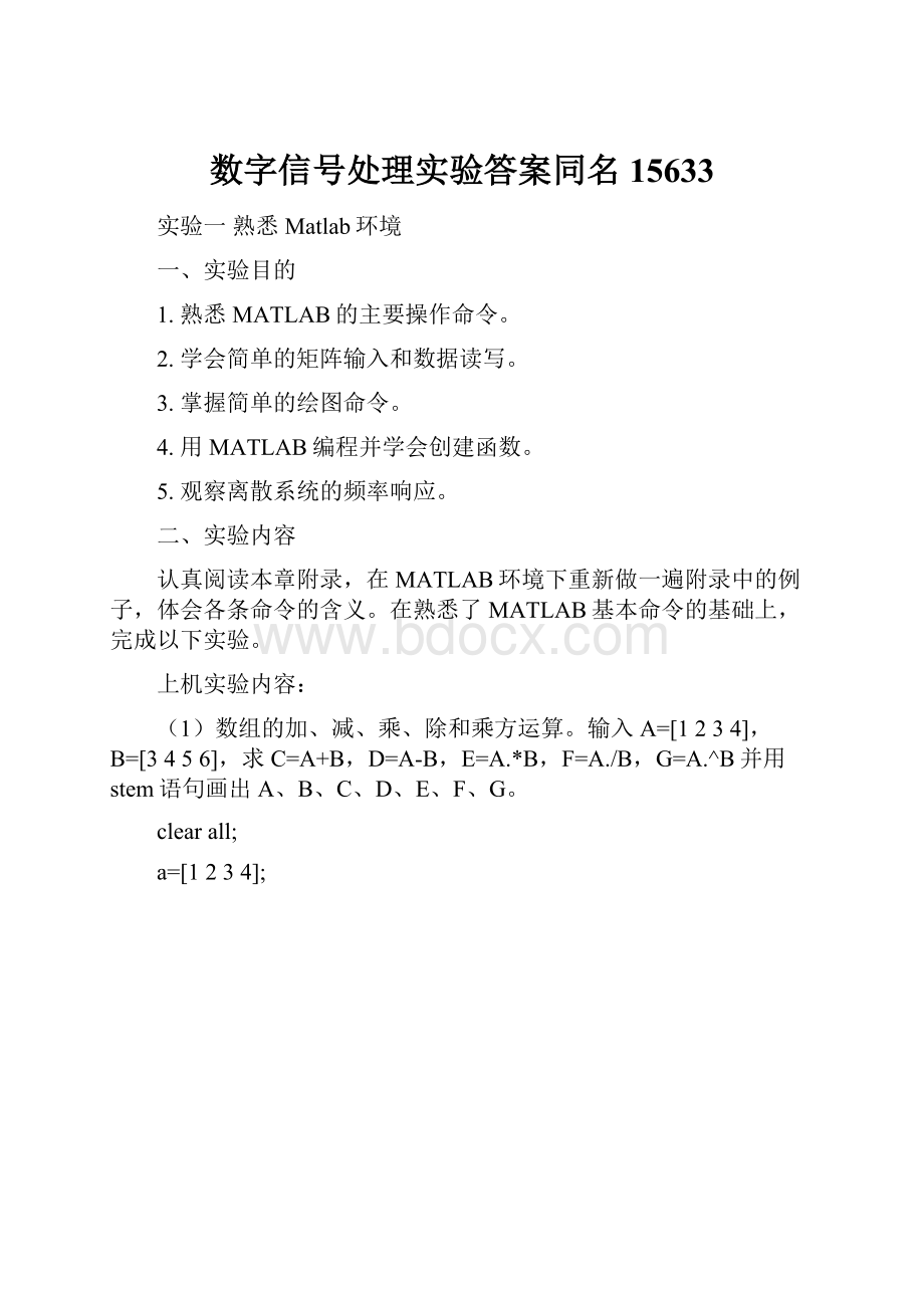 数字信号处理实验答案同名15633.docx