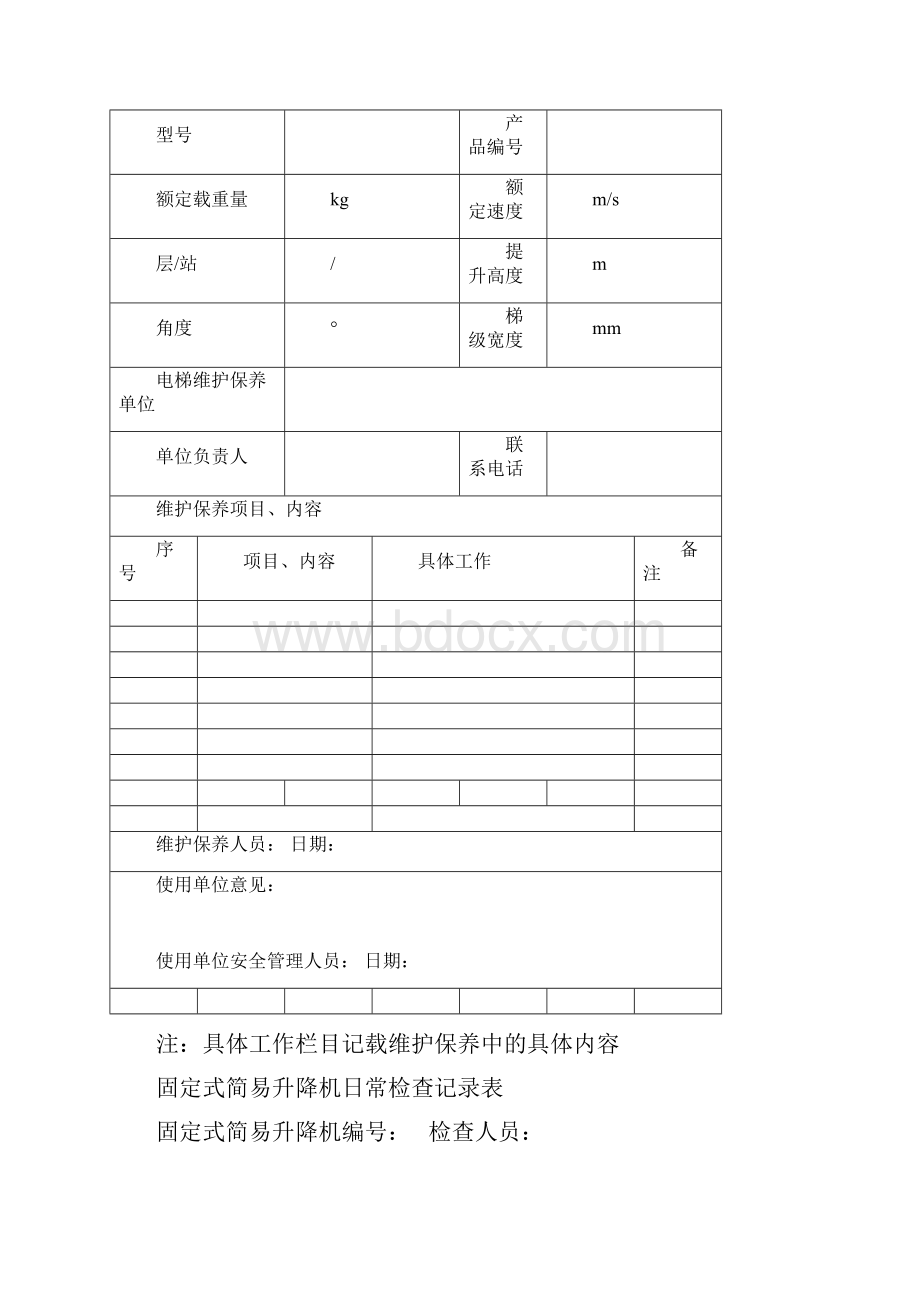 特种设备维修保养记录.docx_第2页