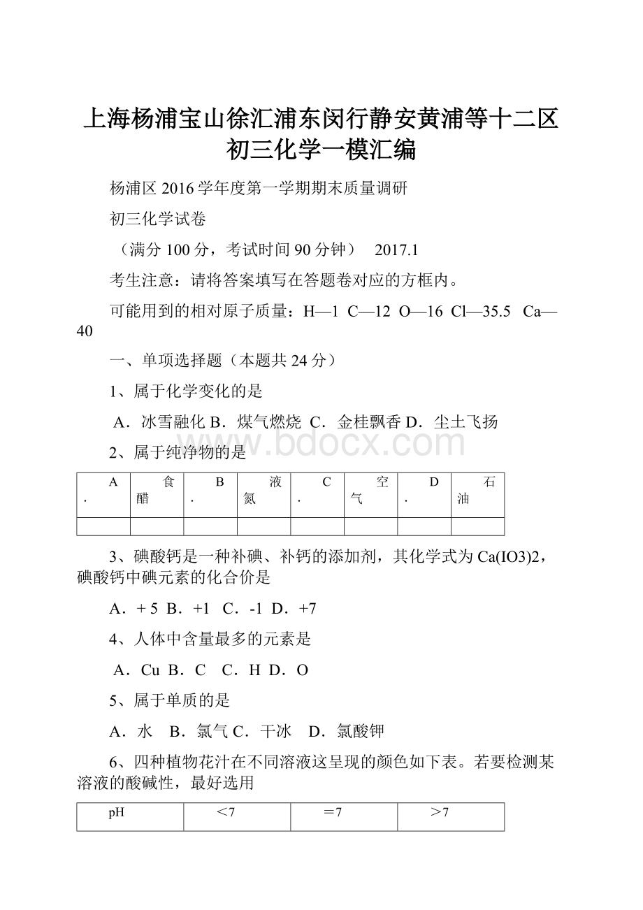 上海杨浦宝山徐汇浦东闵行静安黄浦等十二区初三化学一模汇编.docx