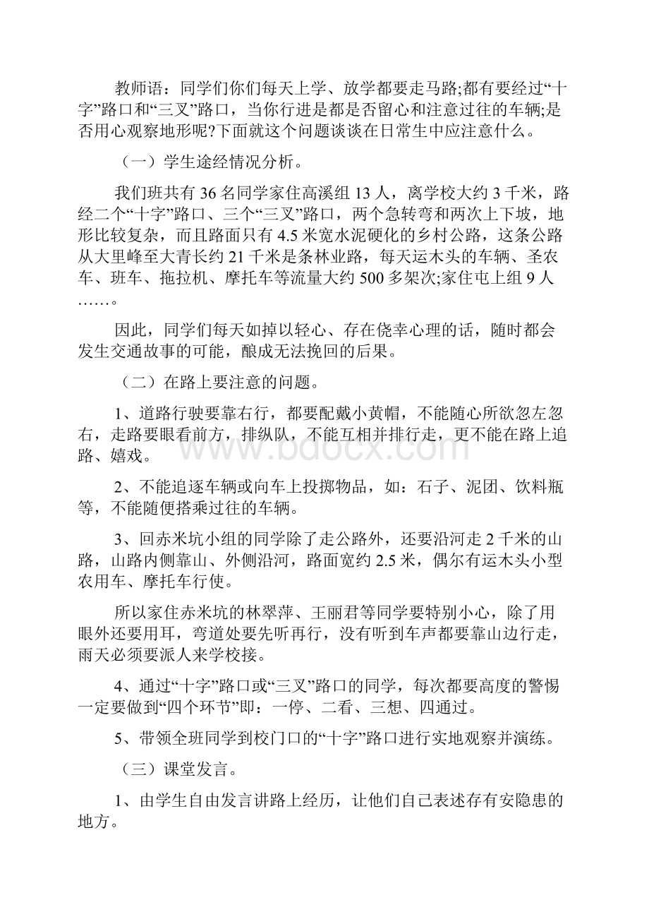 学校安全教育教学方案.docx_第2页