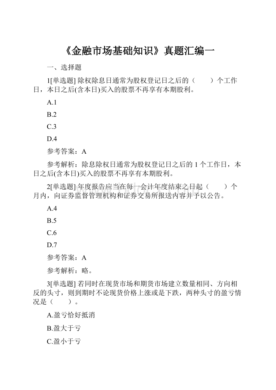 《金融市场基础知识》真题汇编一.docx