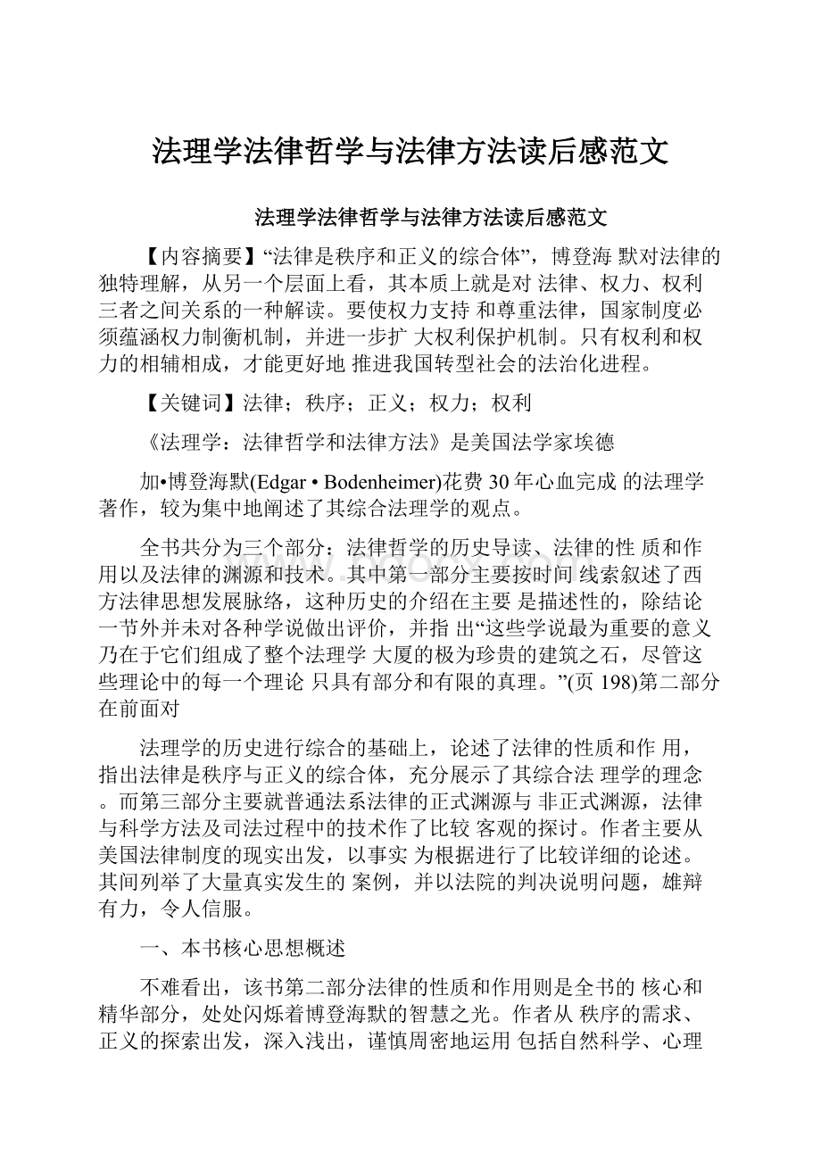 法理学法律哲学与法律方法读后感范文.docx