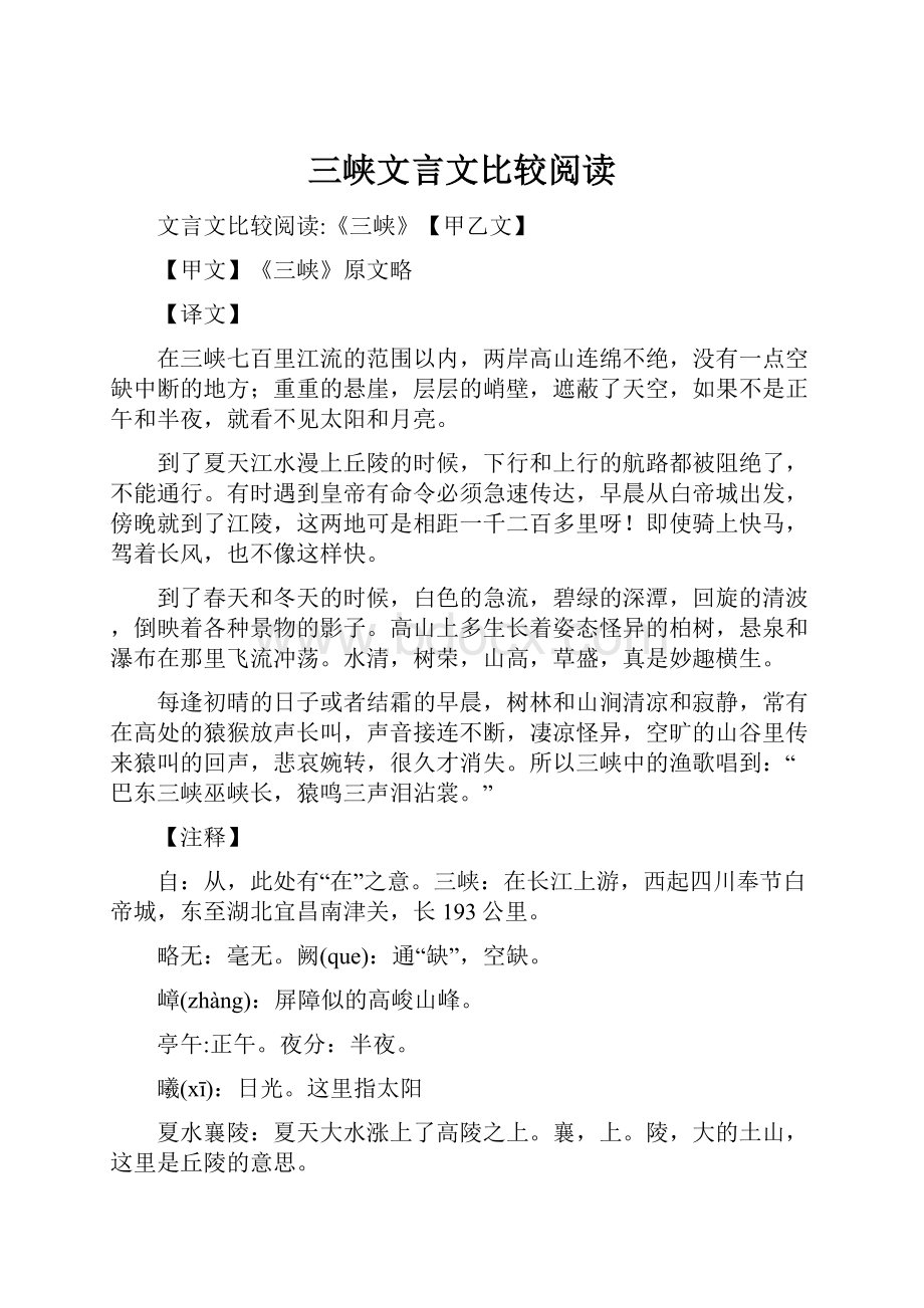 三峡文言文比较阅读.docx