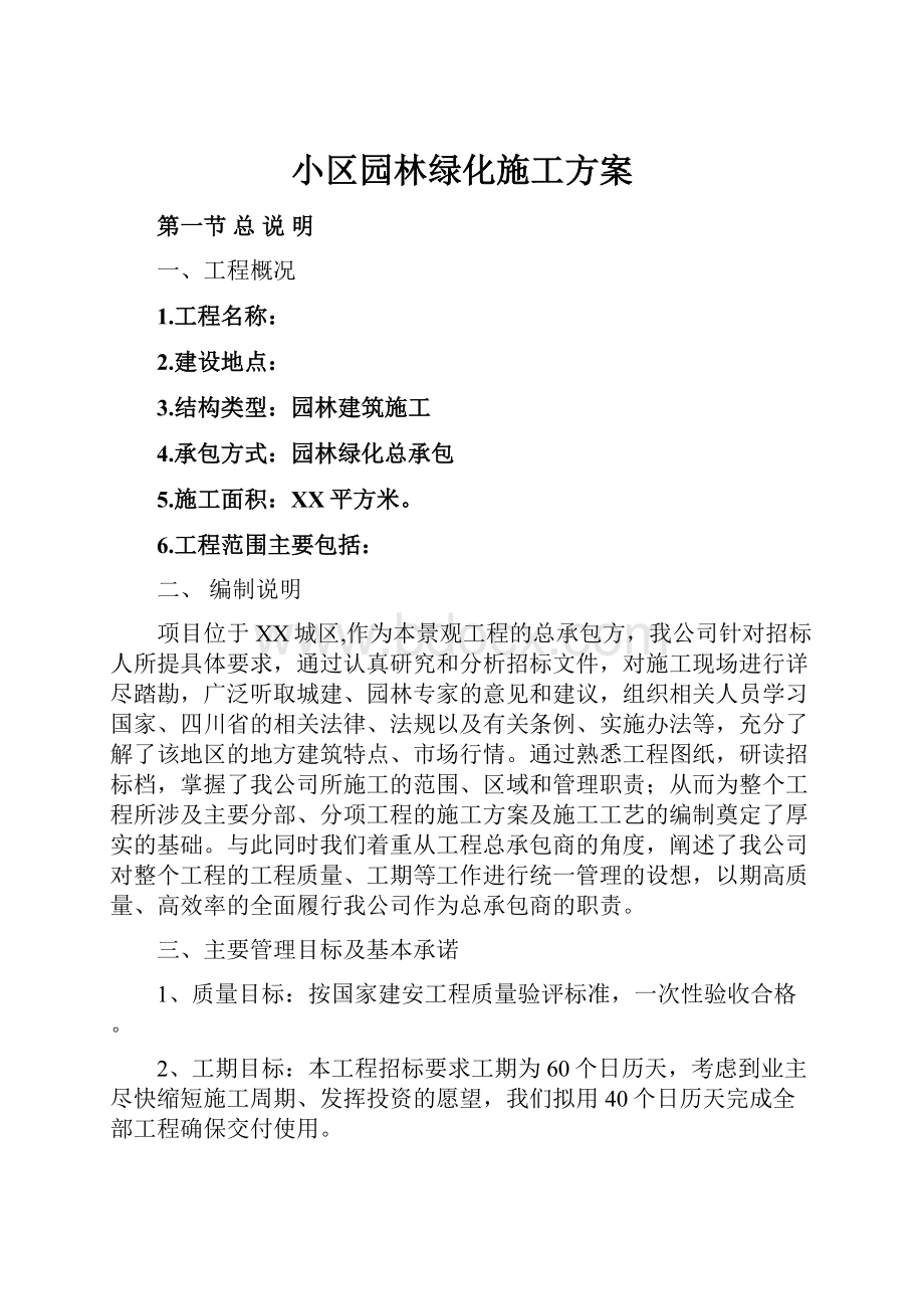 小区园林绿化施工方案.docx