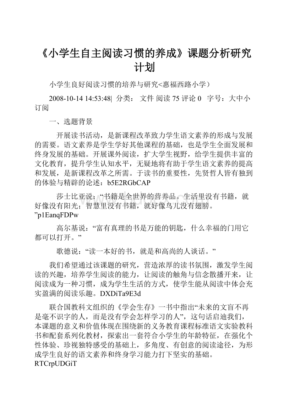 《小学生自主阅读习惯的养成》课题分析研究计划.docx