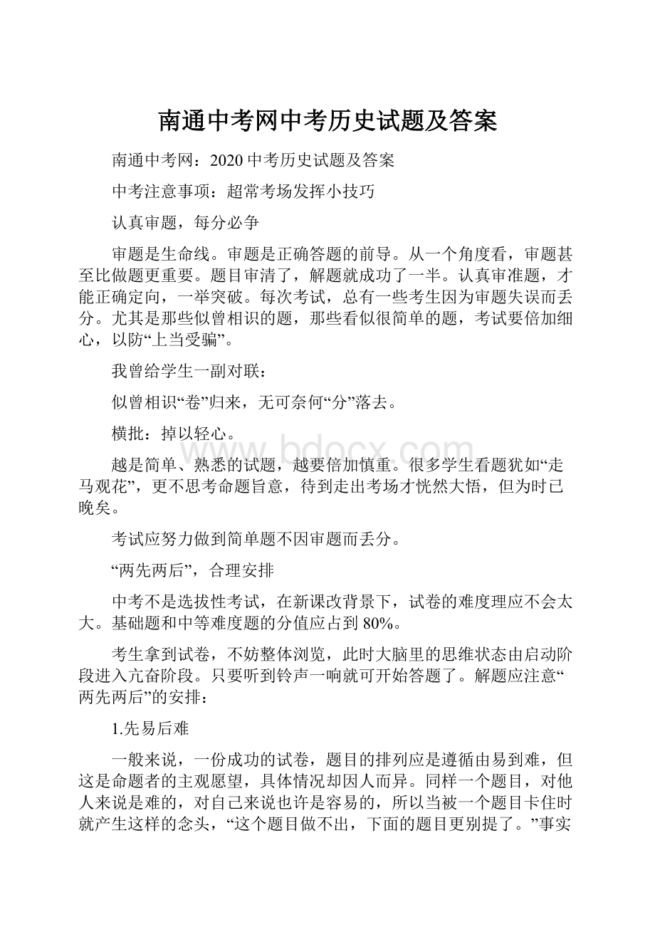 南通中考网中考历史试题及答案.docx_第1页