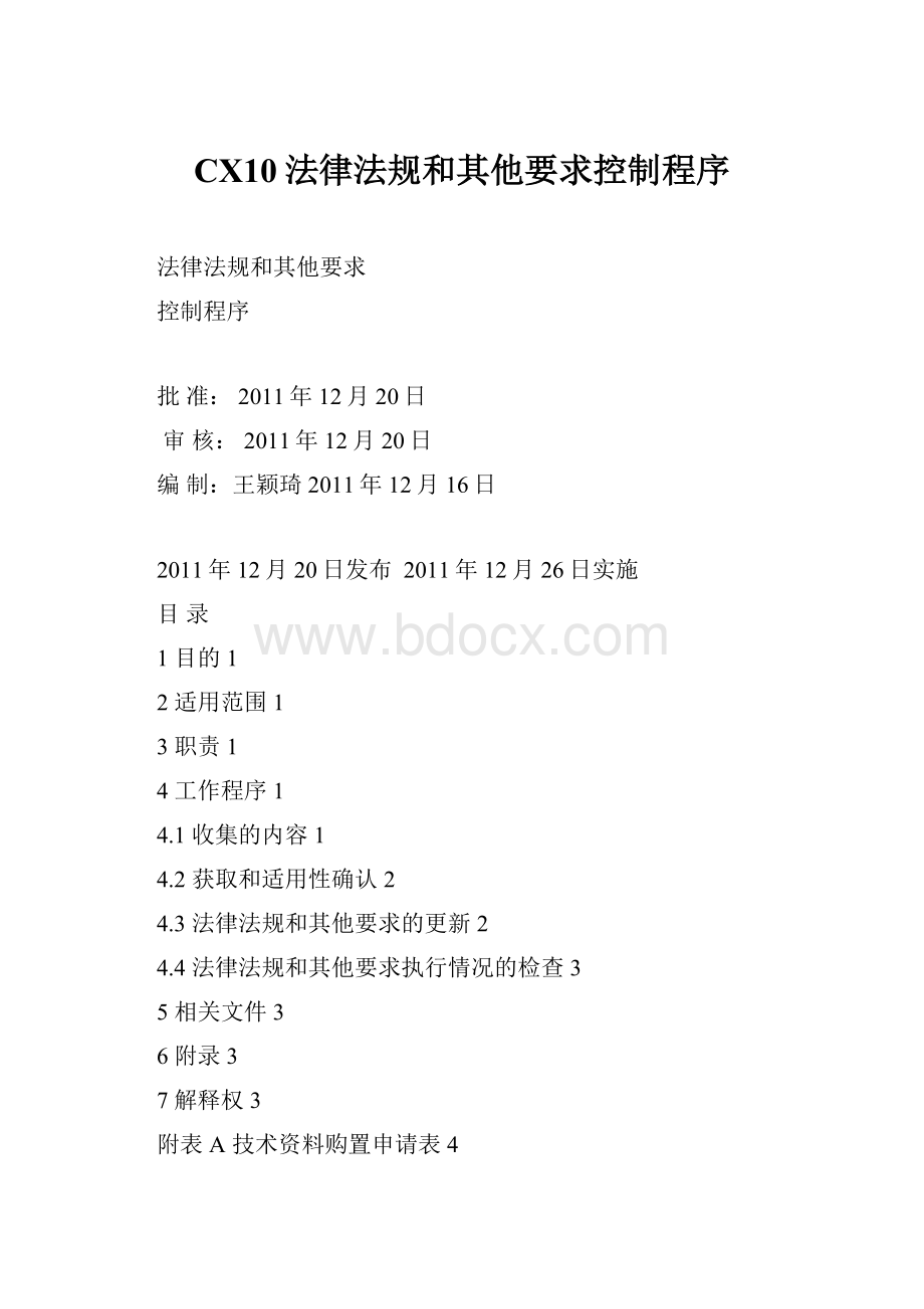 CX10法律法规和其他要求控制程序.docx_第1页