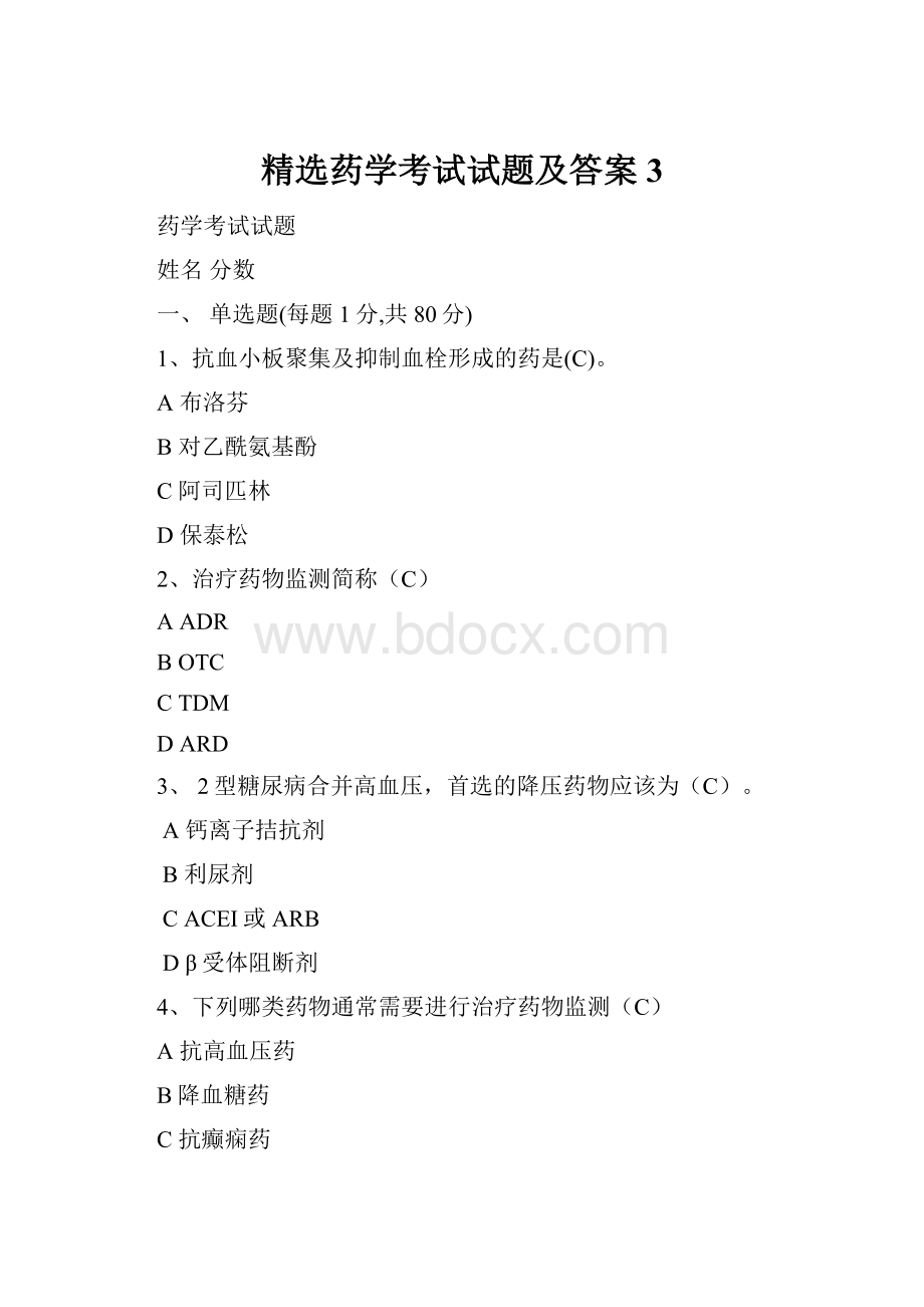 精选药学考试试题及答案3.docx