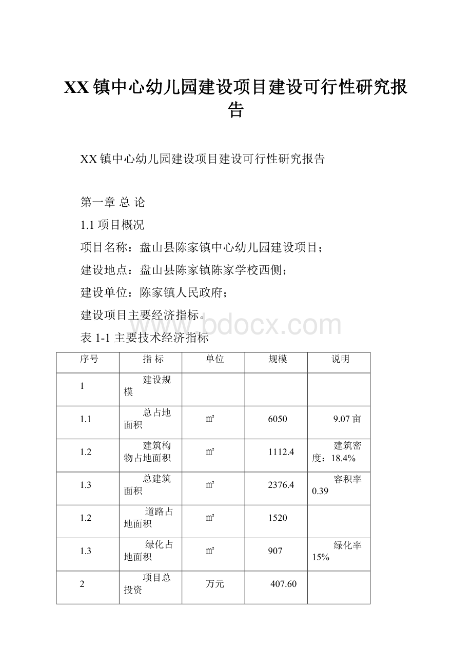 XX镇中心幼儿园建设项目建设可行性研究报告.docx_第1页