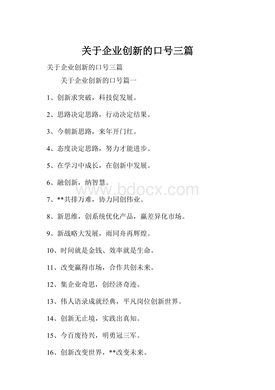 关于企业创新的口号三篇.docx