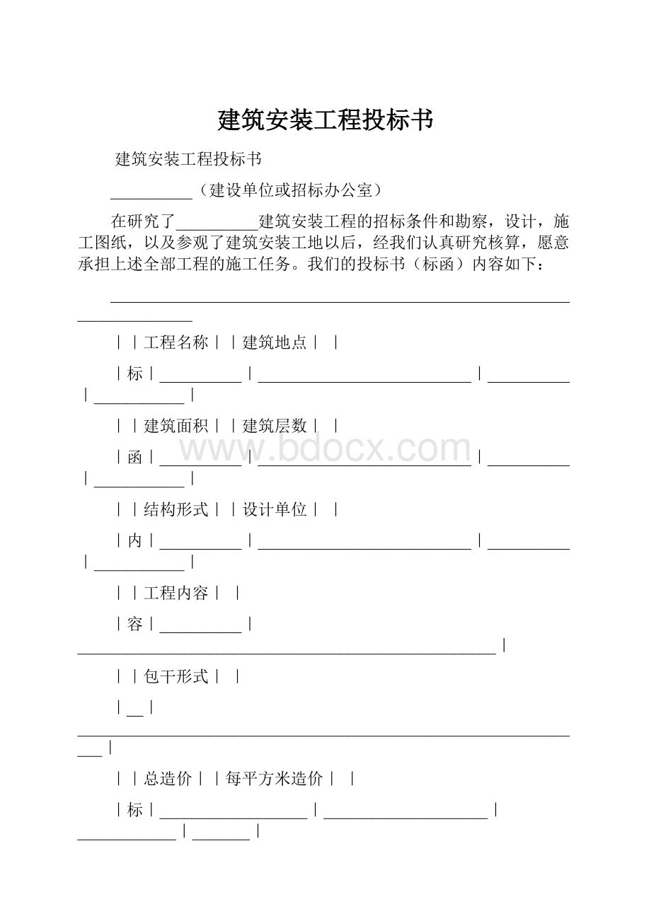 建筑安装工程投标书.docx_第1页