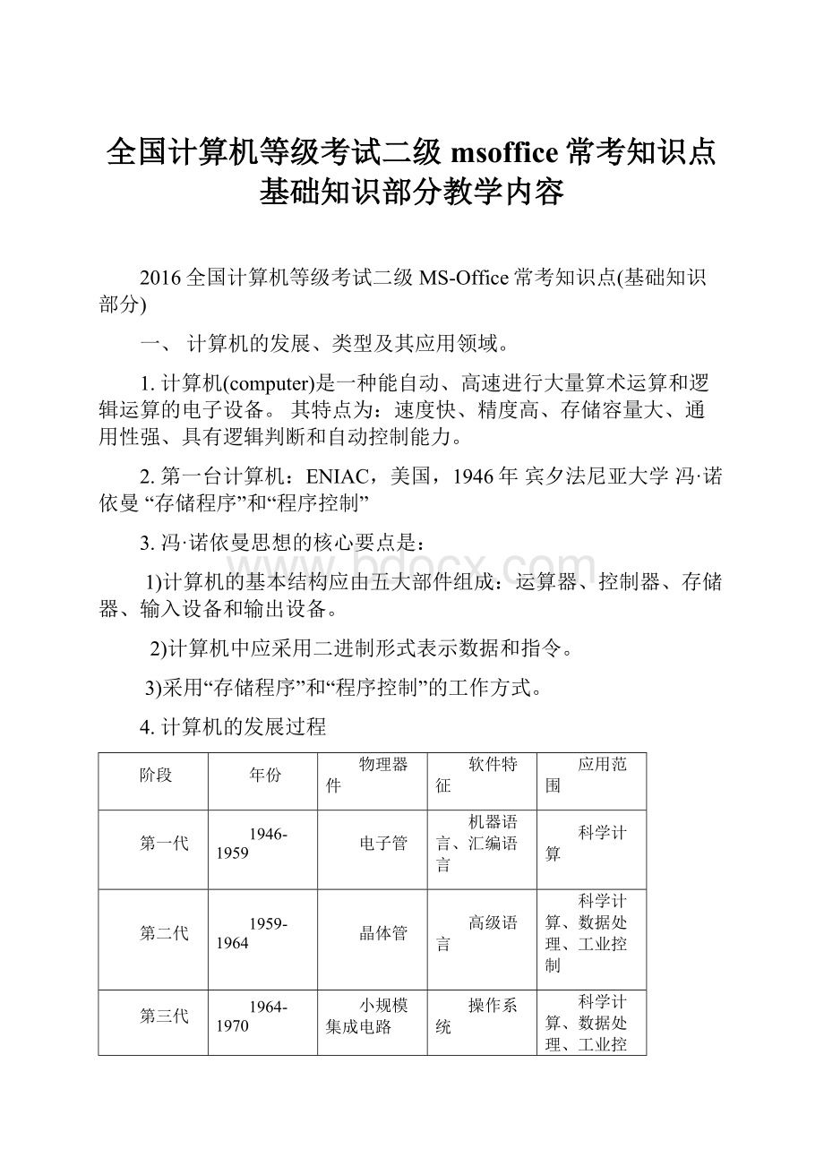 全国计算机等级考试二级msoffice常考知识点基础知识部分教学内容.docx