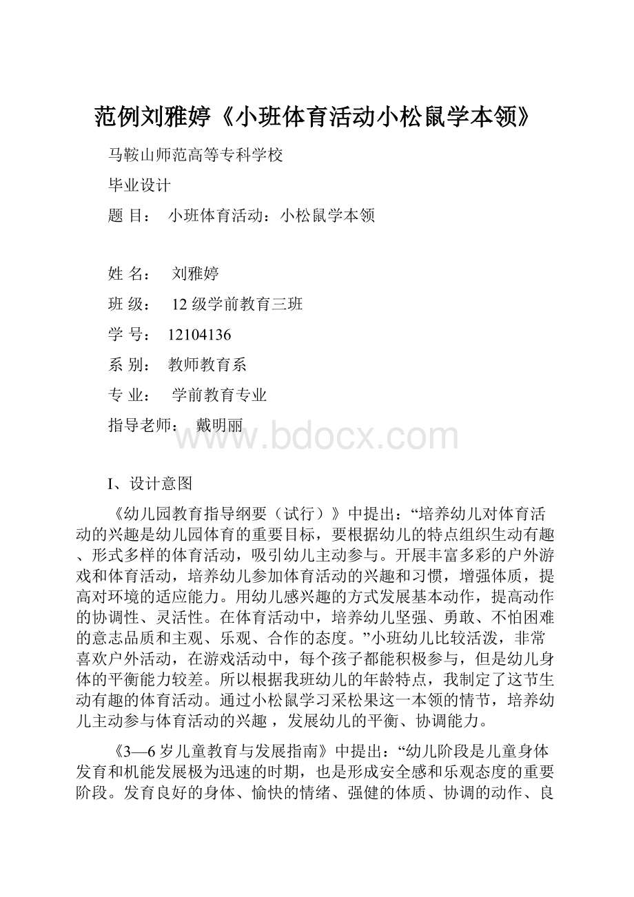 范例刘雅婷《小班体育活动小松鼠学本领》.docx_第1页