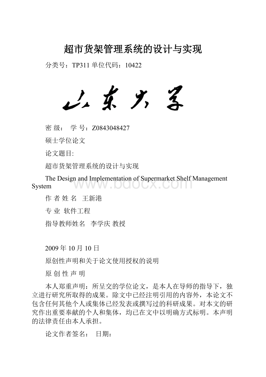 超市货架管理系统的设计与实现.docx_第1页