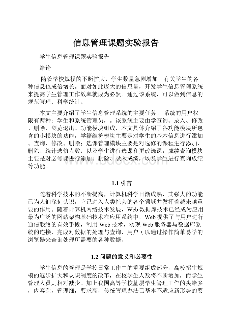 信息管理课题实验报告.docx_第1页