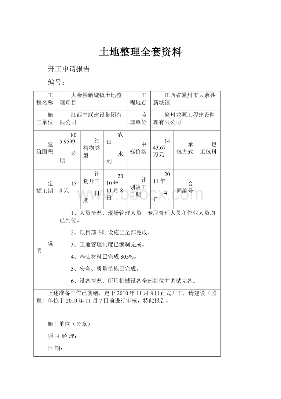 土地整理全套资料.docx