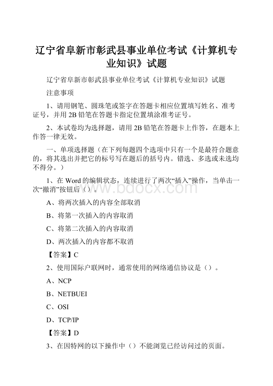 辽宁省阜新市彰武县事业单位考试《计算机专业知识》试题.docx