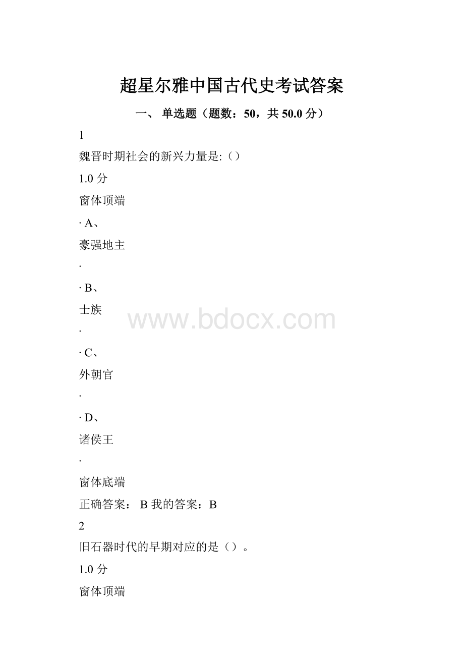 超星尔雅中国古代史考试答案.docx_第1页