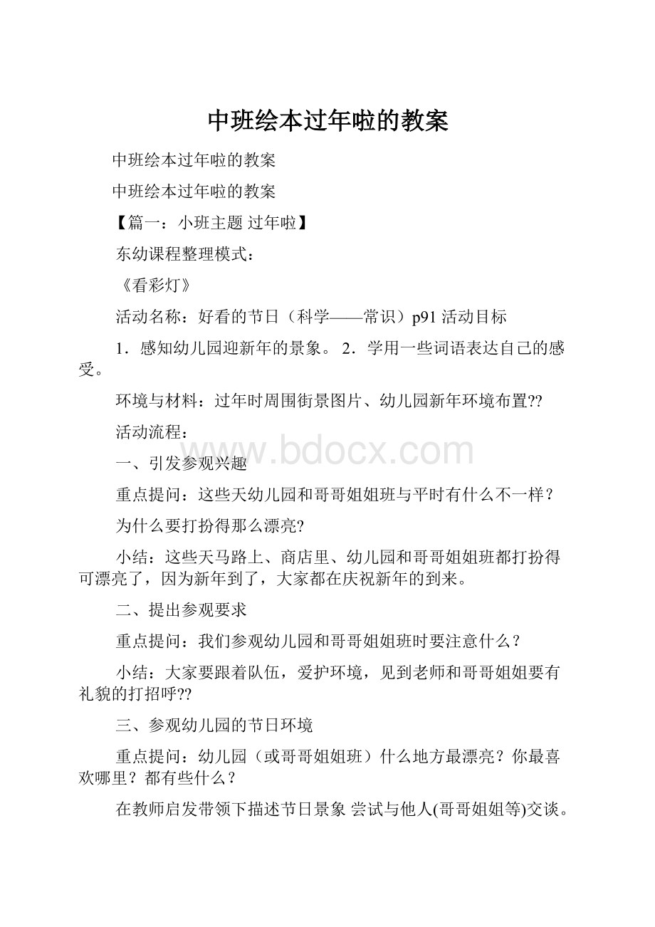 中班绘本过年啦的教案.docx_第1页