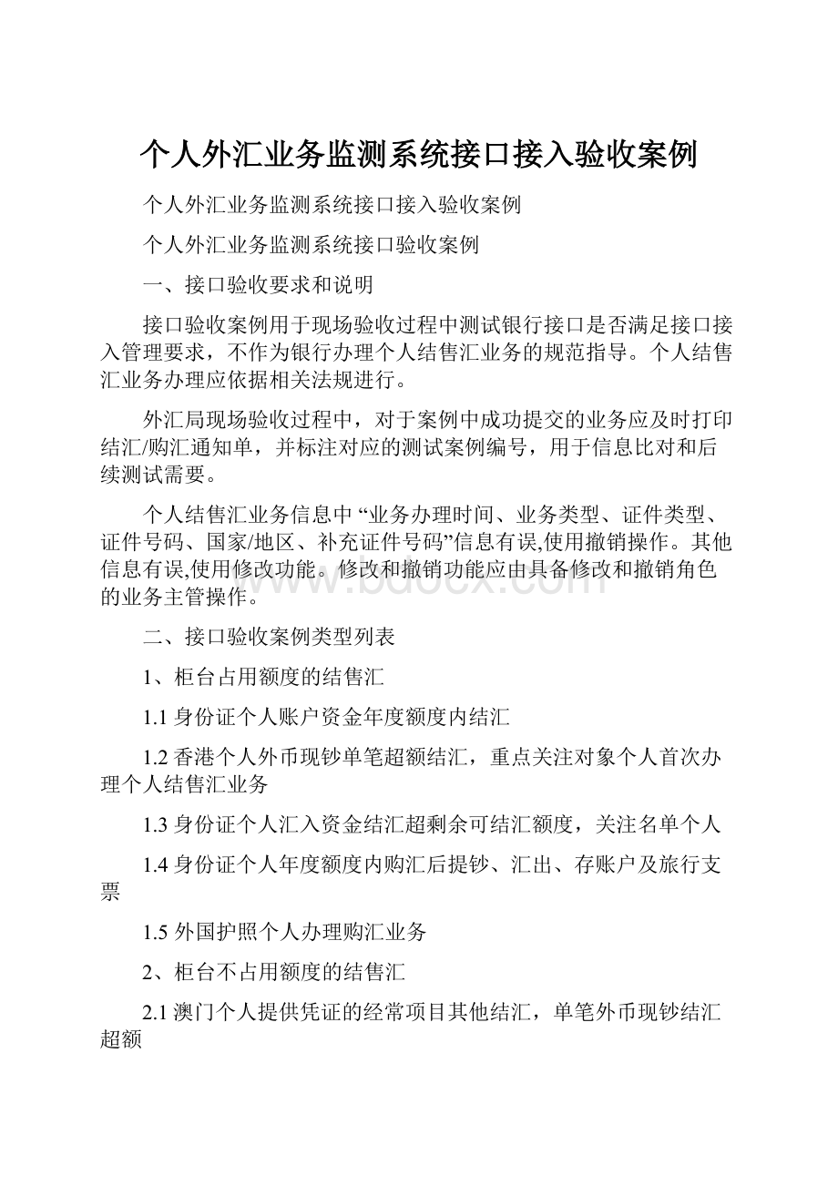 个人外汇业务监测系统接口接入验收案例.docx