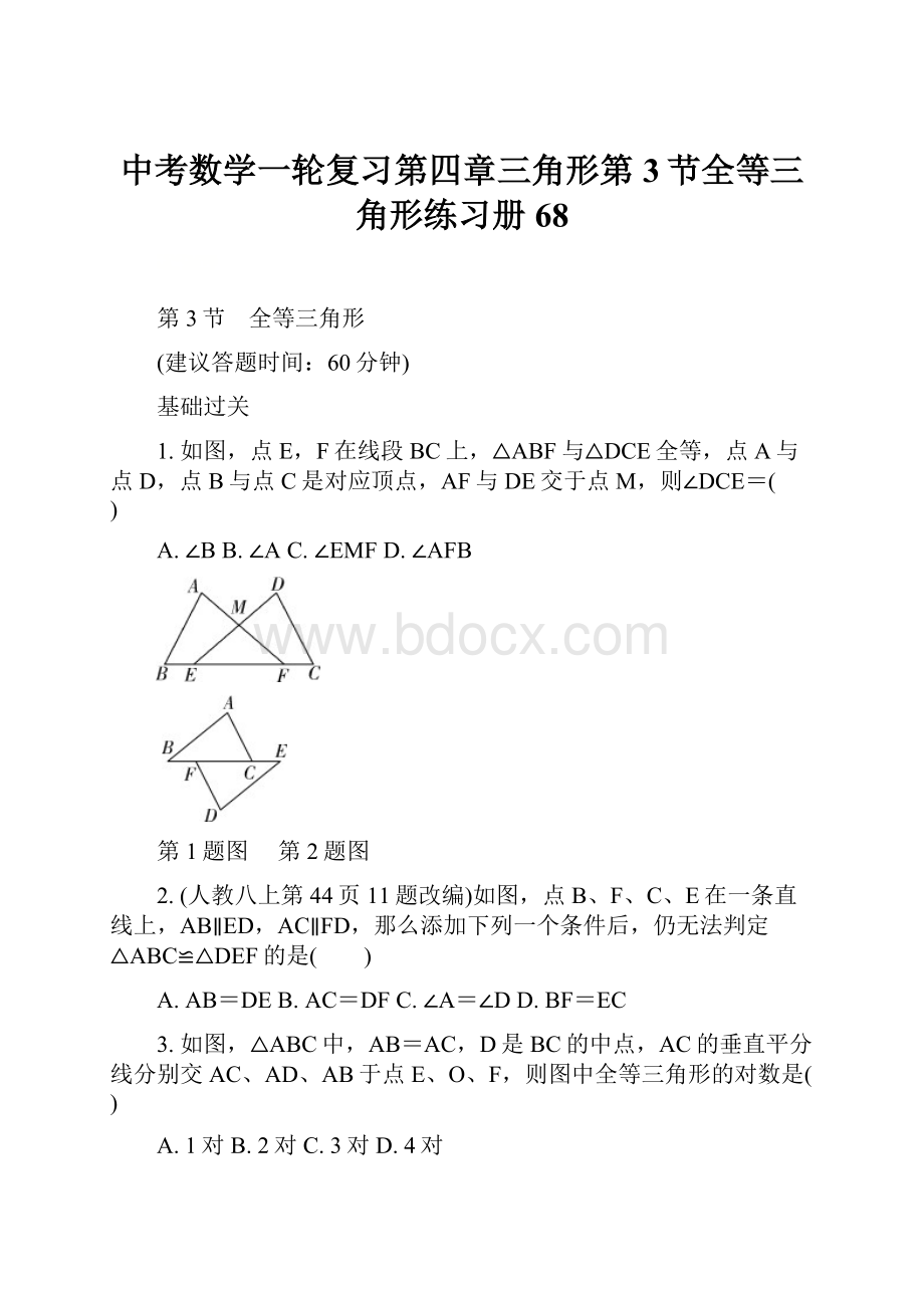 中考数学一轮复习第四章三角形第3节全等三角形练习册68.docx