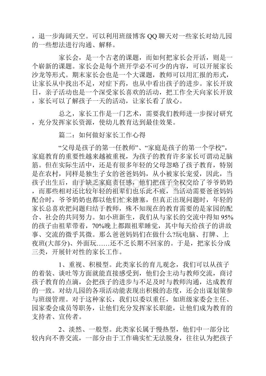 如何做好家长工作心得家长如何做好孩子教育总结docx.docx_第2页