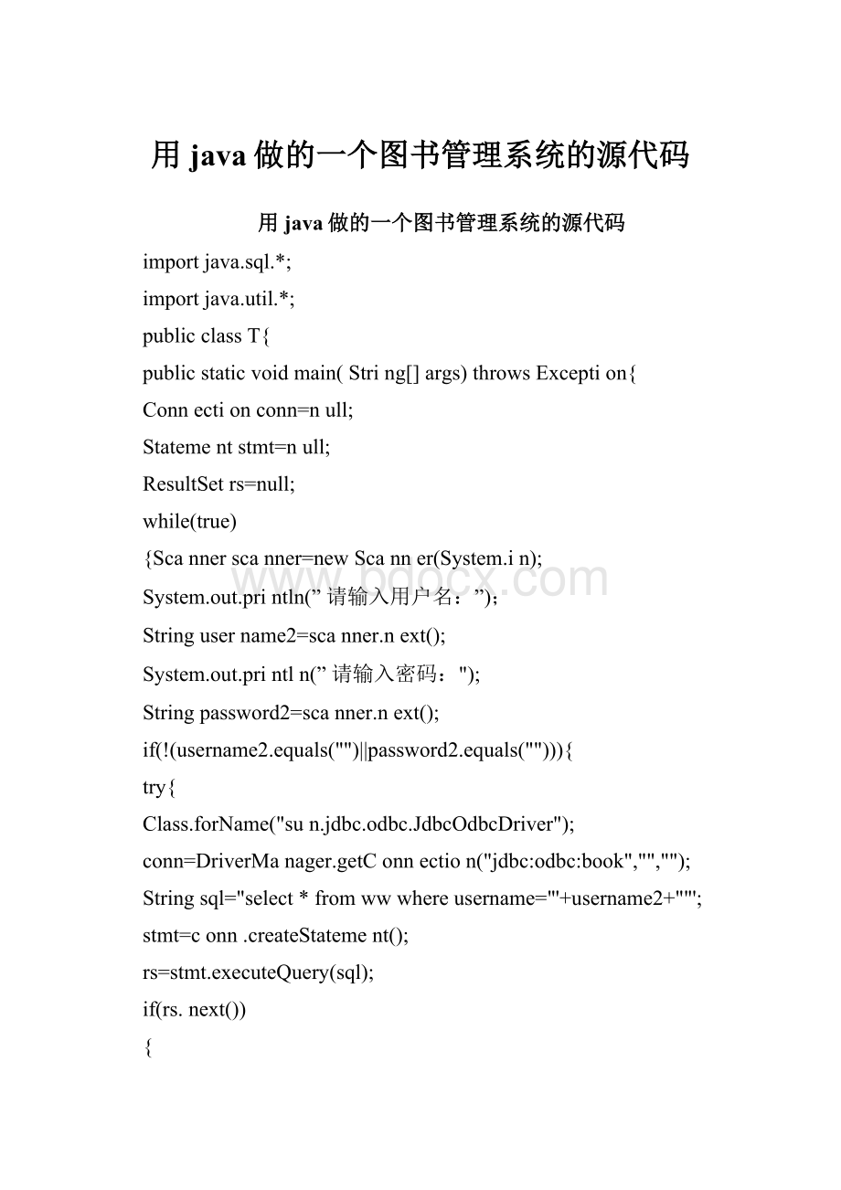 用java做的一个图书管理系统的源代码.docx_第1页