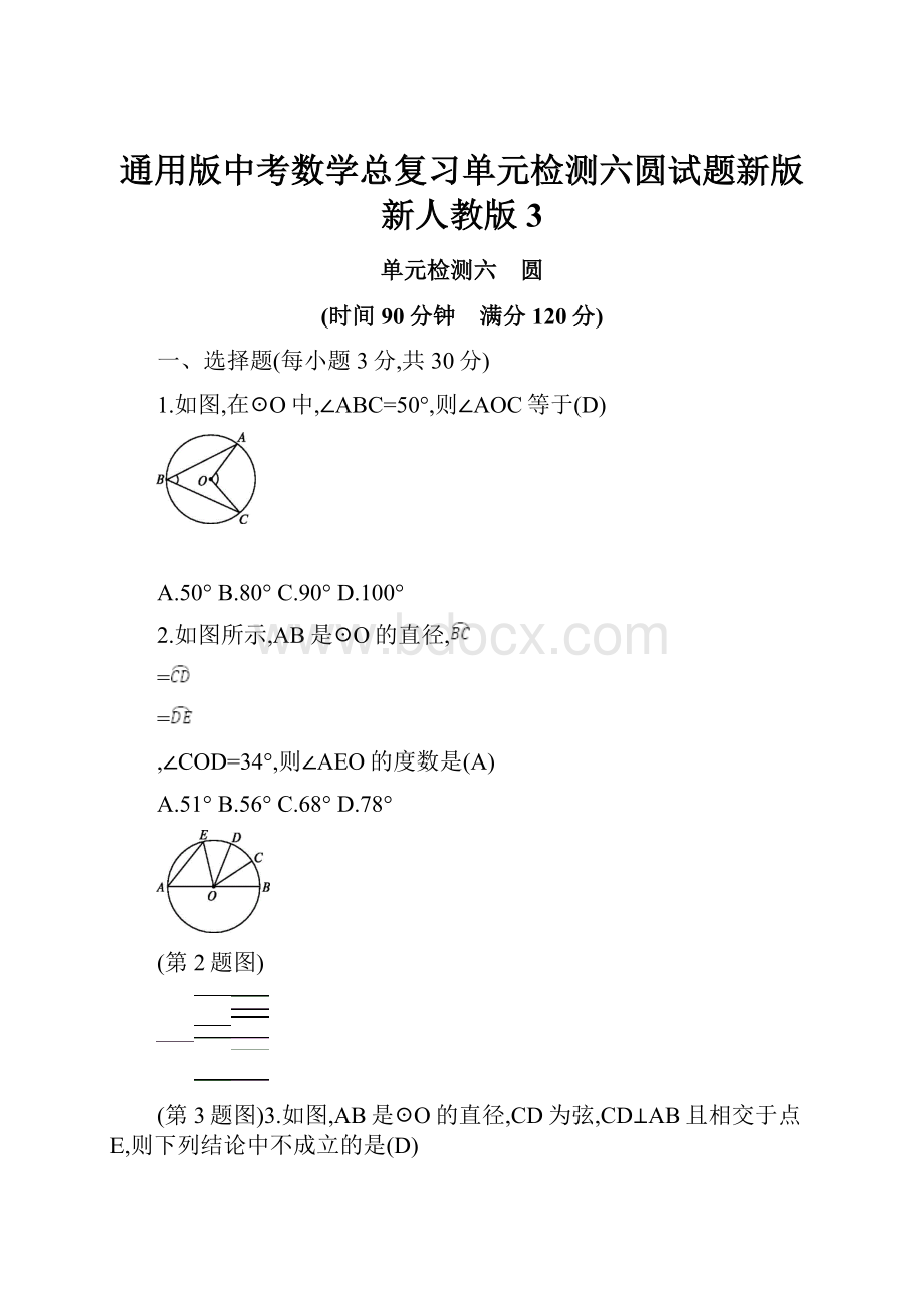 通用版中考数学总复习单元检测六圆试题新版新人教版3.docx_第1页