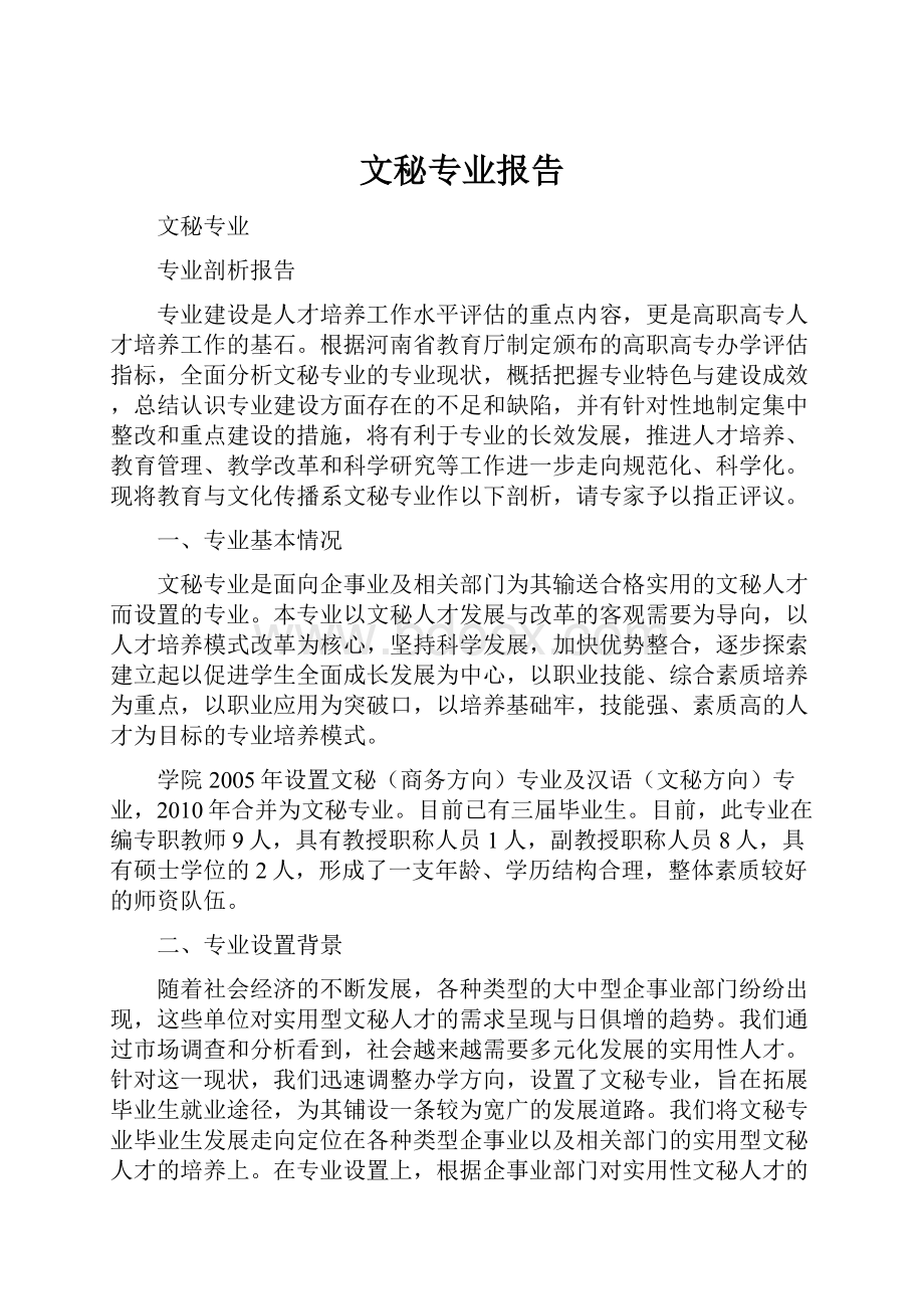 文秘专业报告.docx_第1页