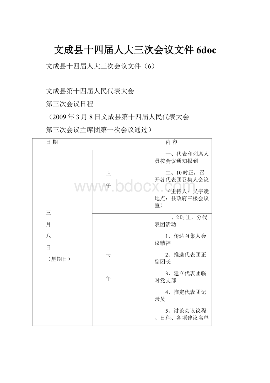 文成县十四届人大三次会议文件6doc.docx_第1页