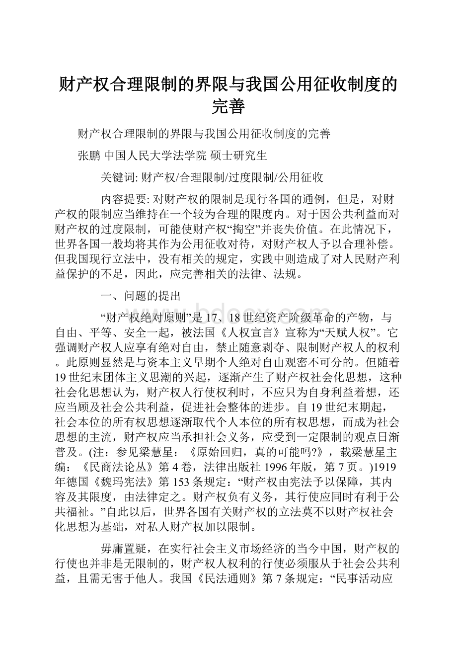 财产权合理限制的界限与我国公用征收制度的完善.docx_第1页