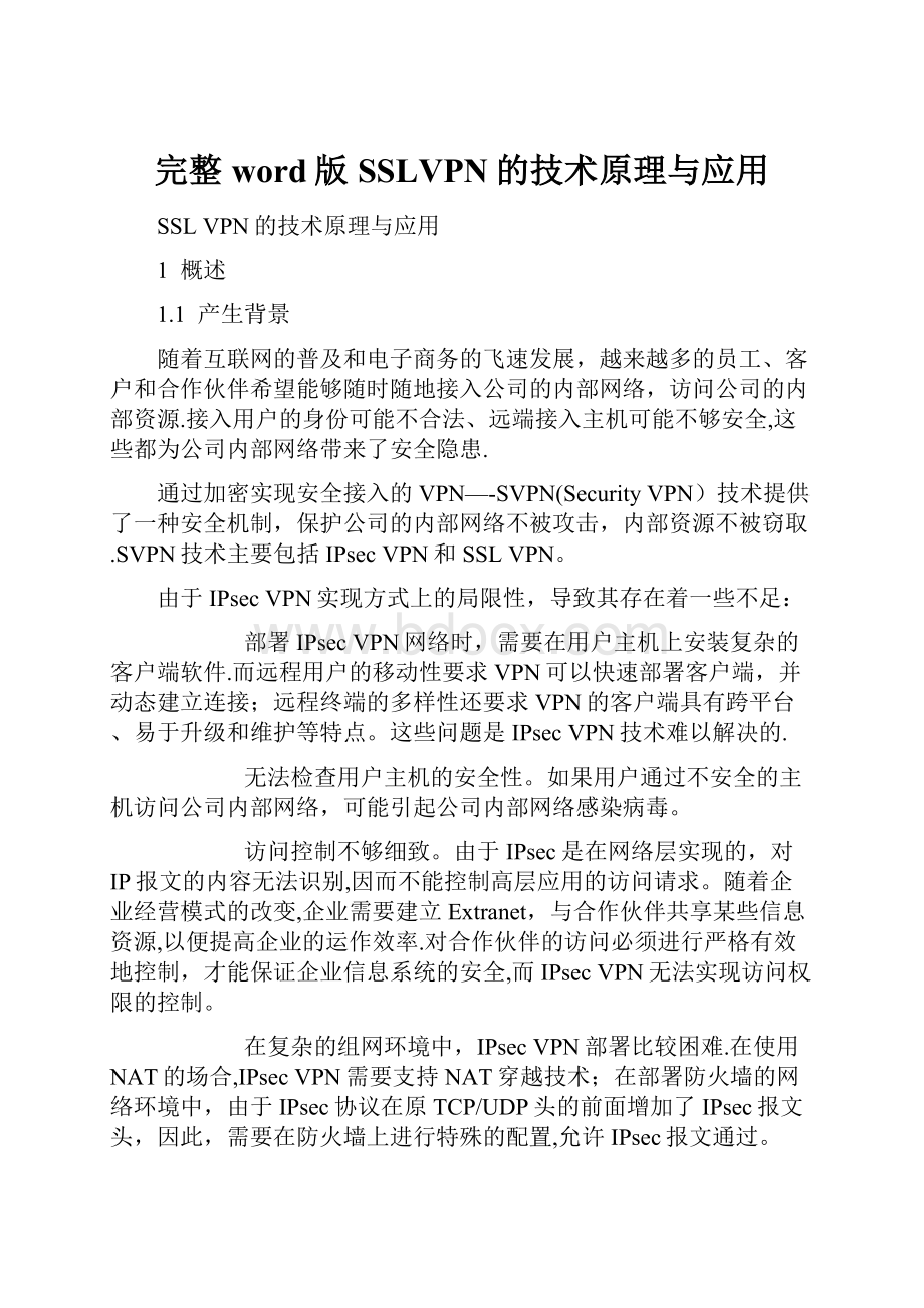 完整word版SSLVPN的技术原理与应用.docx_第1页